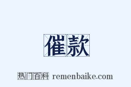 催款是什么意思的图片